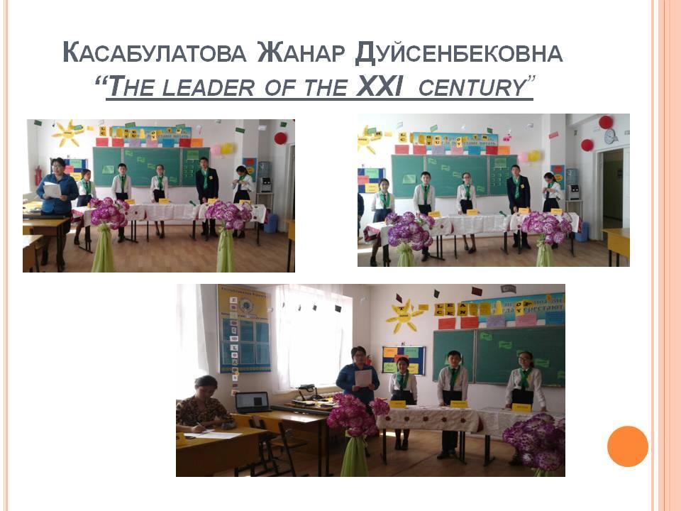 Открытый урок на тему   “The leader of the XXI  century” Касабулатова Жанар Дуйсенбековна7 8 "А" класс 