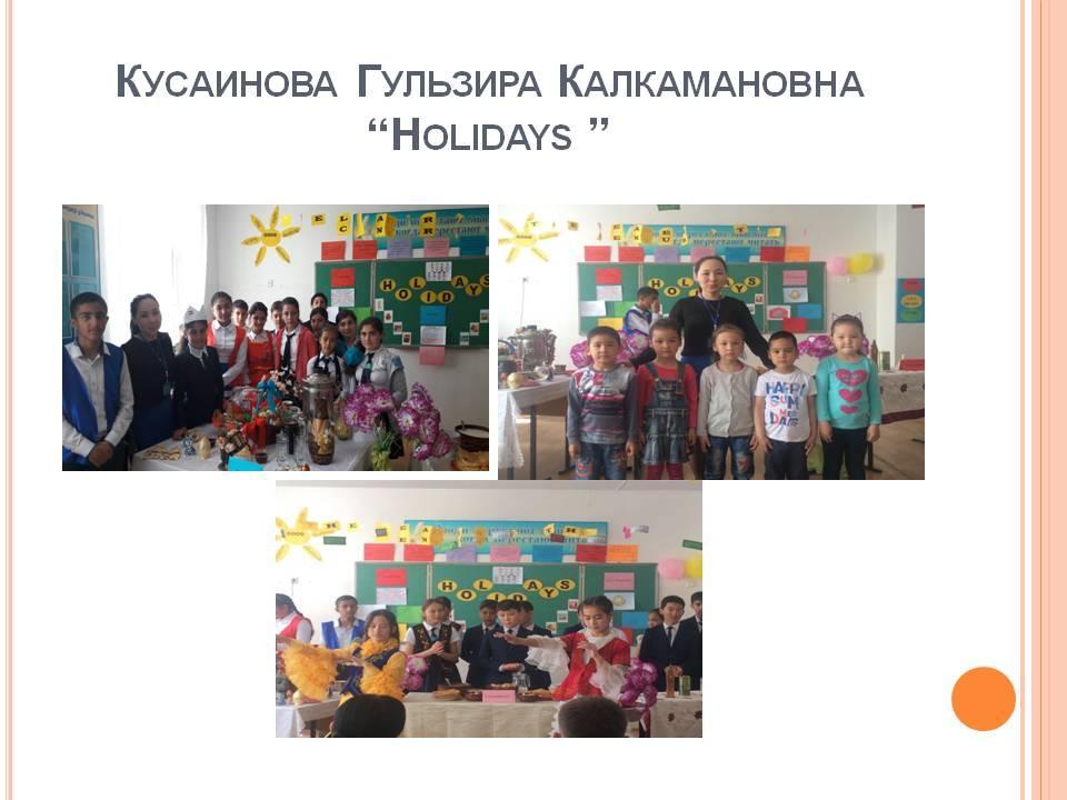 Кусаинова Гульзира Калкамановна внеклассное мероприятие на тему “Holidays ”. 7"Б" класс