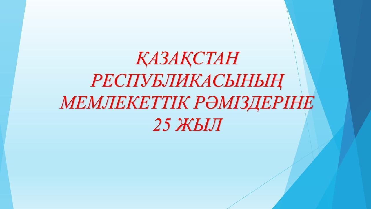  «Государственные символы –ұлт мақтанышы»  іс-шара