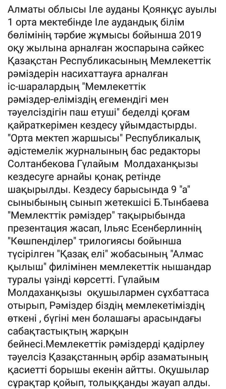 "Государственные символы -еліміздің егемендігімен тәуелсіздігін паш етуші"Орта мектеп жаршысы" Республикалық әдістемелік журналының бас редакторы Г.М Солтанбековамен кездесу