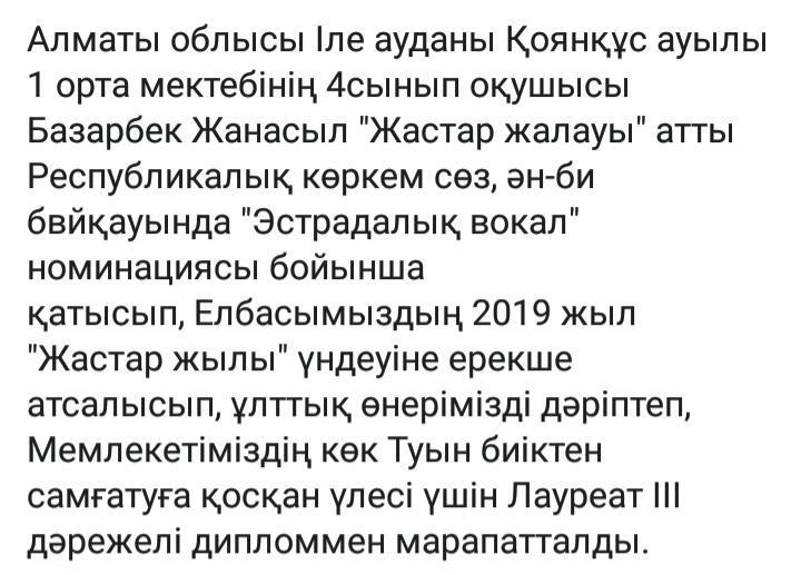 "Жастар жалауы"Республикалық байқаудың ІІІ орын лауреат дипломымен Базарбек Жанасыл иеленді.