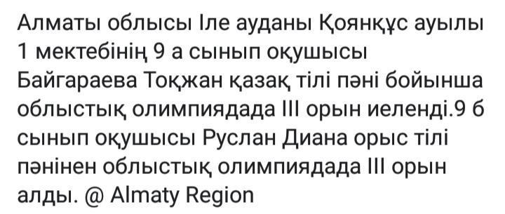 Облыстық олимпияда жүлдегерлері 8 сынып Байгараева Тоқжан,9сынып Руслан Диана