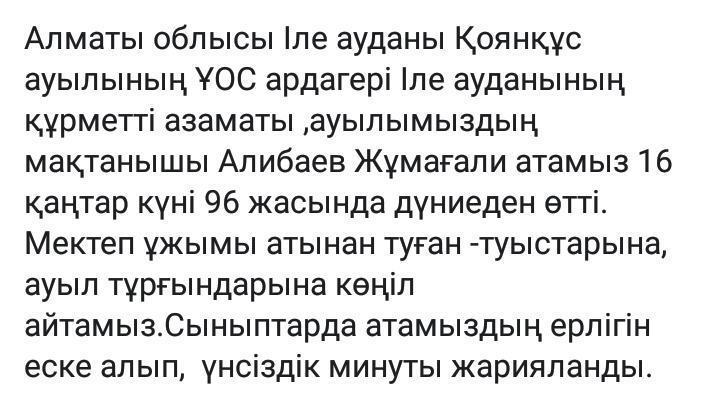 ҰОС ардагері Іле ауданының құрметті азаматы Алибаев Жұмағали ата дүниеден өтті.