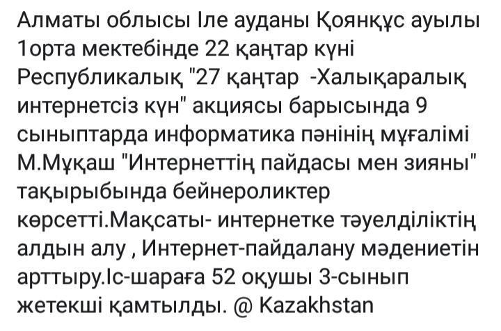 " 27 қаңтар -Халықаралық интернетсіз бір күн" атты акция