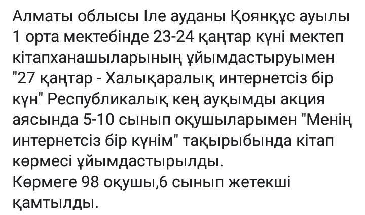 "Менің интернетсіз бір күнім" кітап көрмесі