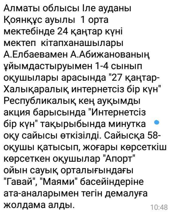 "Менің интернетсіз бір күнім" минутқа оқу байқауы.