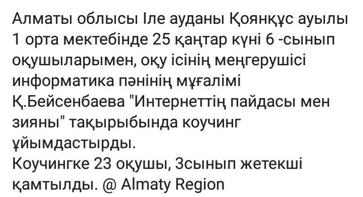 "Интернеттің пайдасы мен зияны" коучинг ұйымдастырған информатика пәнінің мұғалімі К.Бейсенбаева 