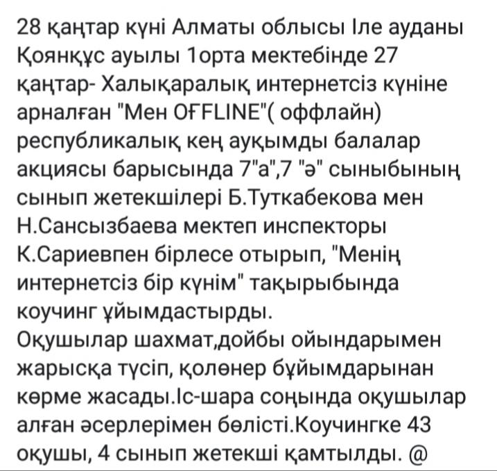 "27 қаңтар -Халықаралық интернетсіз бір күн" Республикалық акциясы мектеп инспекторы К.Сариевпен бірге ұйымдастырылды.