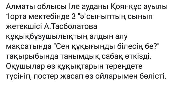 "Сен және сенің құқығың" онкүндігі А.Тасболатованың танымдық сабағы.