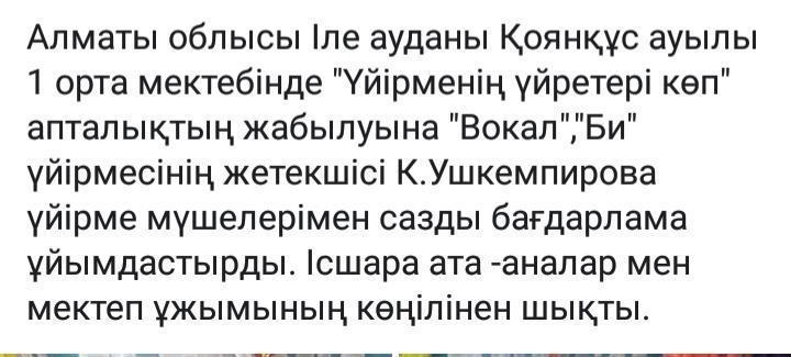 "Үйірменің үйретері көп" апталығында "Вокал"үйірме жетекшісі музыкалық сазды бағдарлама ұйымдастырды.