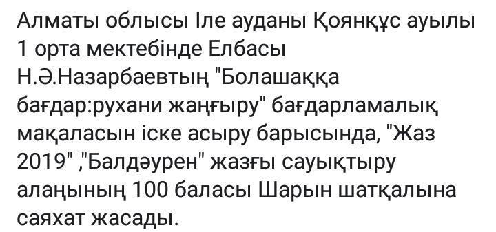 "Болашаққа бағдар"Рухани жаңғыру Шарын шатқалы