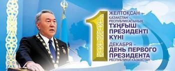 1 желтоқсан - Қазақстан Республикасының тұңғыш президент күні!