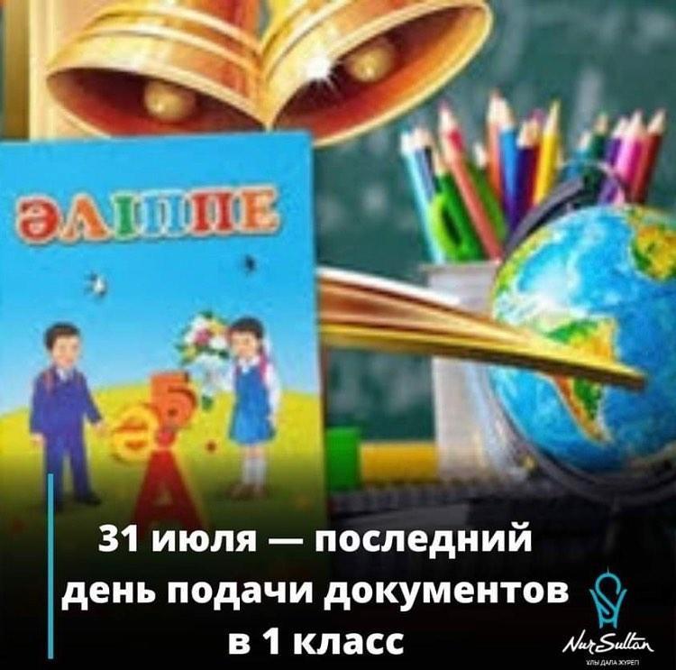 31 июля - последний день подачи документов в 1 класс.