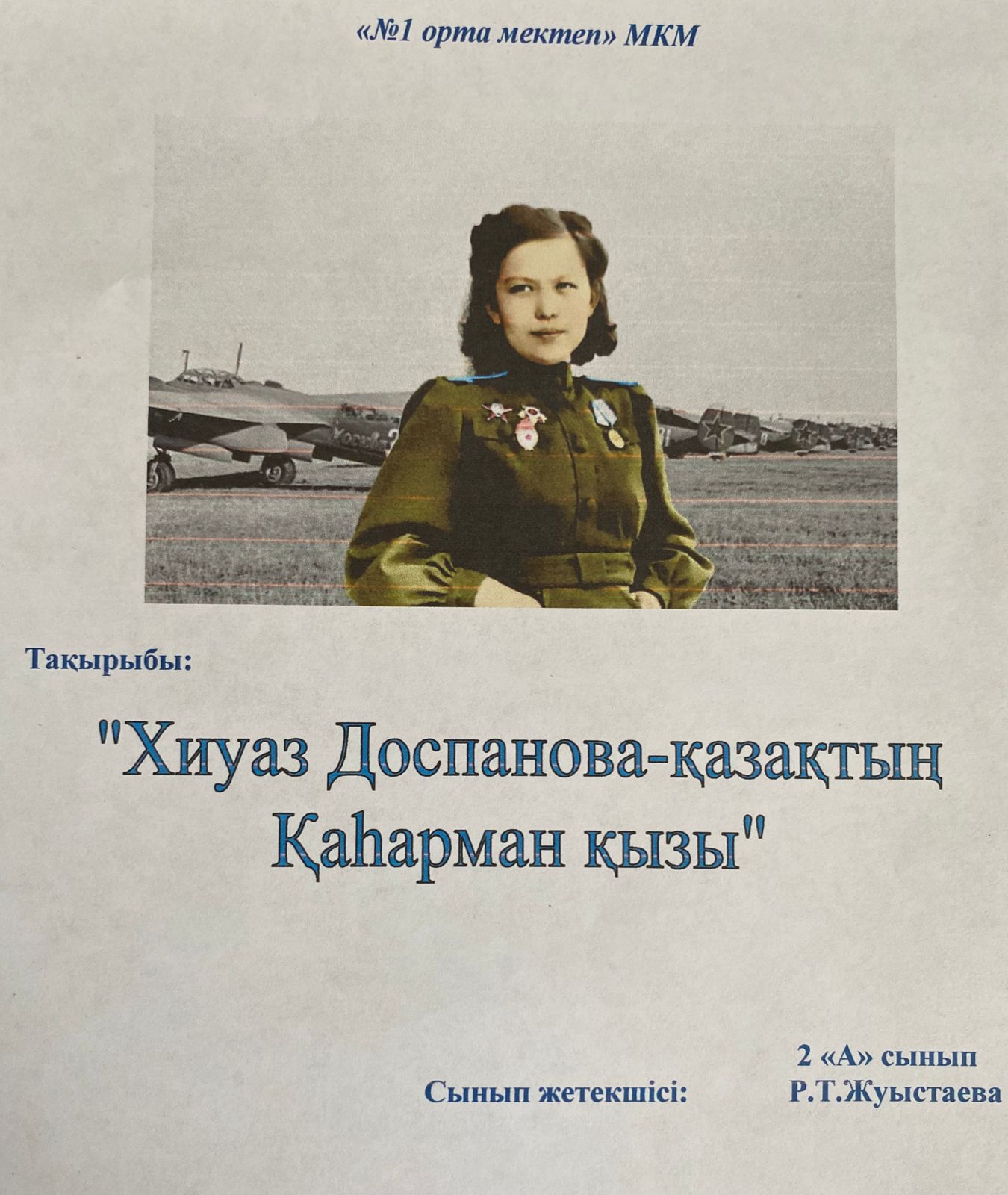 « №1 орта мектеп» МКМ бойынша "Патриот"айлығының  шеңберінде 2 а сыныбында «Қаһарман қыз – Хиуаз Доспанова» тақырыбында сынып сағаты өткізілді.