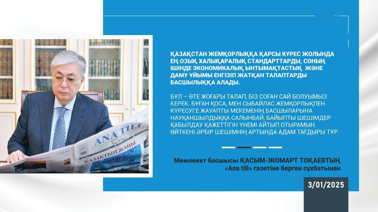 Мемлекет басшысы ҚАСЫМ-ЖОМАРТ ТОҚАЕВТЫҢ "Ana tili" газетіне берген сұхбатынан