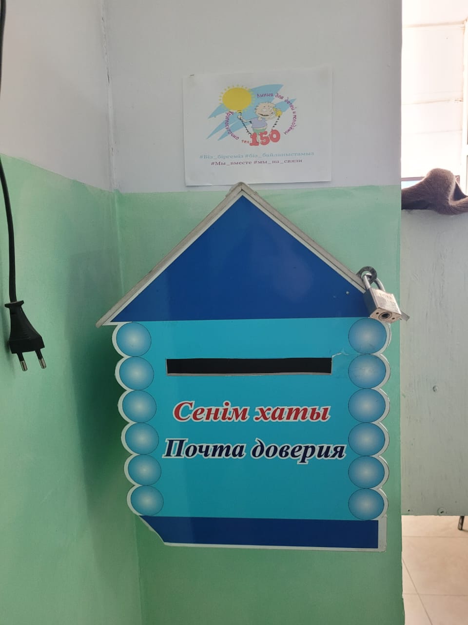 «Сенім телефоны», “Сенім жәшігі”