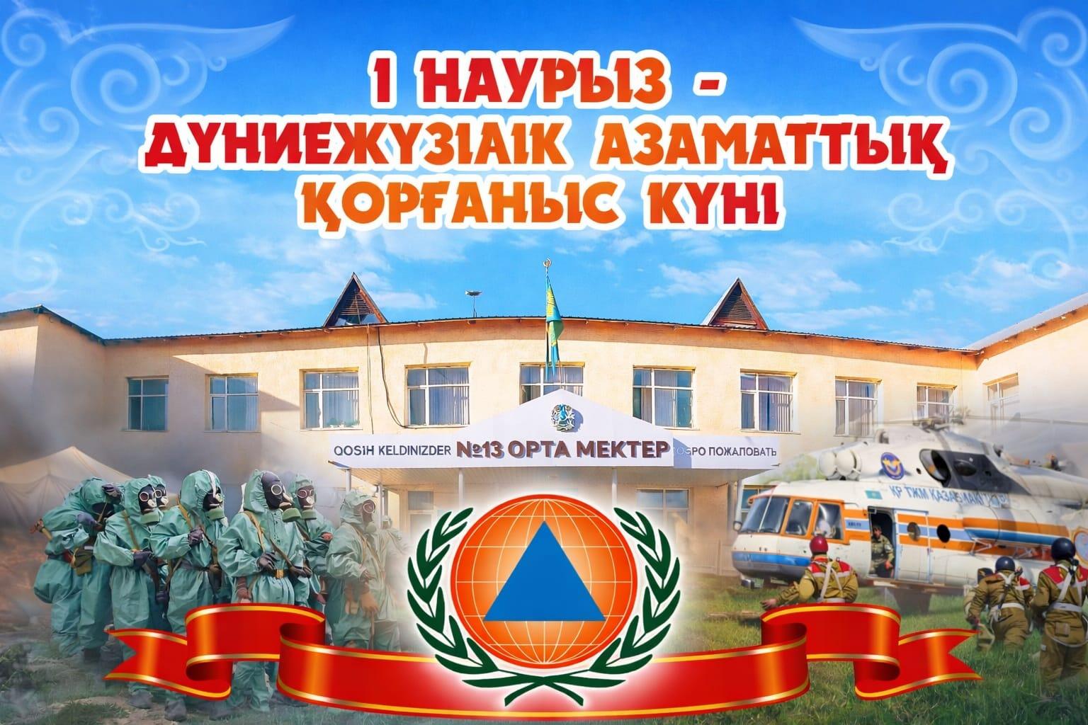 Дүниежүзілік Азаматтық қорғаныс күні